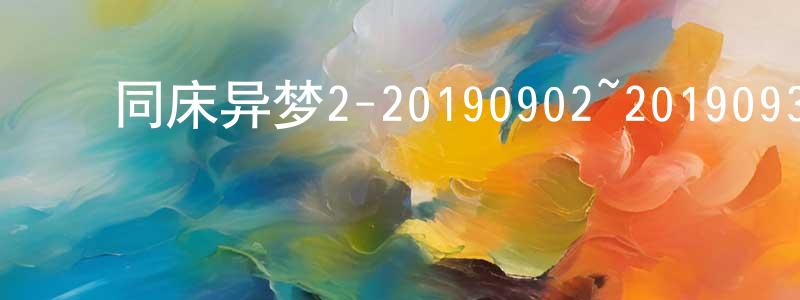 曾翠华的动漫综艺大全,同床异梦2-20190902~20190930迅雷下载_电影天堂